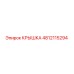 4812115294 Крышка Epiroc