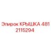 4812115294 Крышка Epiroc