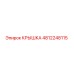 4812248115 КРЫШКА Epiroc