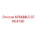 Оригинальная крышка 87004130 для буровых станков Epiroc