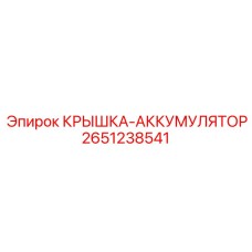 2651238541 КРЫШКА-АККУМУЛЯТОР Epiroc