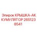 2651238541 КРЫШКА-АККУМУЛЯТОР Epiroc