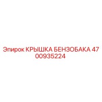 4700935224 КРЫШКА БЕНЗОБАКА Epiroc