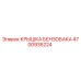 Оригинальная крышка топливного бака 4700935224 Epiroc