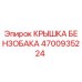 Оригинальная крышка топливного бака 4700935224 Epiroc