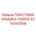 2310040558 ПЛАСТИНА-КРЫШКА-CDM30 Эпирок