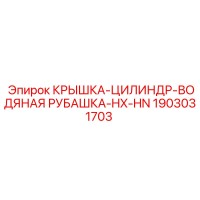 Крышка цилиндр водяная рубашка HX-HN 1903031703 Epiroc