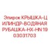 Крышка цилиндра для буровых станков Epiroc артикул 1903031703