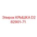 Защитная крышка D282901-71 Epiroc с анодированным покрытием