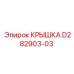Чугунная крышка D282903-03 Epiroc с ребрами жесткости