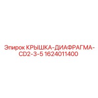 1624011400 КРЫШКА-ДИАФРАГМА-CD2-3-5 Epiroc