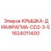 1624011400 КРЫШКА-ДИАФРАГМА-CD2-3-5 Epiroc