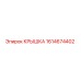 1614674402 Крышка Epiroc