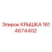 1614674402 Крышка Epiroc