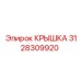 Изображение крышки Epiroc с артикулом 3128309920