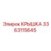 3363115645 КРЫШКА Epiroc