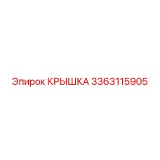 3363115905 КРЫШКА Epiroc
