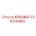 3363115905 КРЫШКА Epiroc
