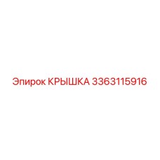 3363115916 КРЫШКА Epiroc