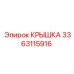 3363115916 КРЫШКА Epiroc