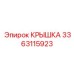 3363115923 КРЫШКА Epiroc