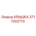 Оригинальная крышка Epiroc артикул 3717002713