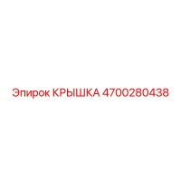 4700280438 Крышка Epiroc