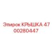 4700280447 Крышка Epiroc
