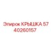 Фото крышки Epiroc с номером 5740260157