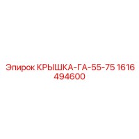 1616494600 КРЫШКА-ГА-55-75 Epiroc