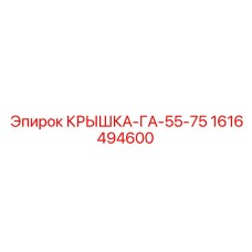1616494600 КРЫШКА-ГА-55-75 Epiroc
