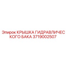 3719002507 КРЫШКА ГИДРАВЛИЧЕСКОГО БАКА Epiroc