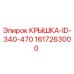 1617263000 КРЫШКА-ID-340-470 Epiroc