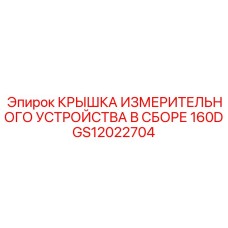GS12022704 КРЫШКА ИЗМЕРИТЕЛЬНОГО УСТРОЙСТВА В СБОРЕ 160D Epiroc