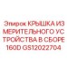 GS12022704 КРЫШКА ИЗМЕРИТЕЛЬНОГО УСТРОЙСТВА В СБОРЕ 160D Epiroc