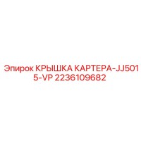 2236109682 КРЫШКА КАРТЕРА-JJ5015-VP Epiroc