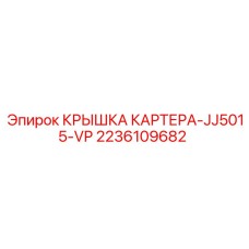 Вентилируемая крышка картера для техники Epiroc