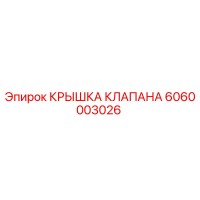 6060003026 КРЫШКА КЛАПАНА Epiroc