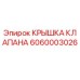 Оригинальная крышка клапана Epiroc 6060003026