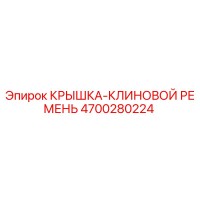 4700280224 Крышка клиновой ремень Epiroc