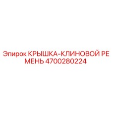 4700280224 Крышка клиновой ремень Epiroc