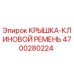 4700280224 Крышка клиновой ремень Epiroc