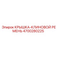 4700280225 Крышка клиновой ремень Epiroc