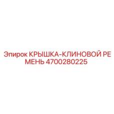 4700280225 Крышка клиновой ремень Epiroc