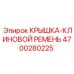 4700280225 Крышка клиновой ремень Epiroc