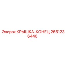 2651236446 КРЫШКА-КОНЕЦ Epiroc
