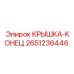 2651236446 КРЫШКА-КОНЕЦ Epiroc
