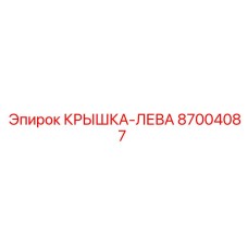 87004087 КРЫШКА-ЛЕВАЯ Epiroc