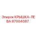 Левая защитная крышка 87004087 Epiroc с усиленными петлями