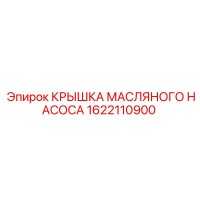 1622110900 КРЫШКА МАСЛЯНОГО НАСОСА Epiroc